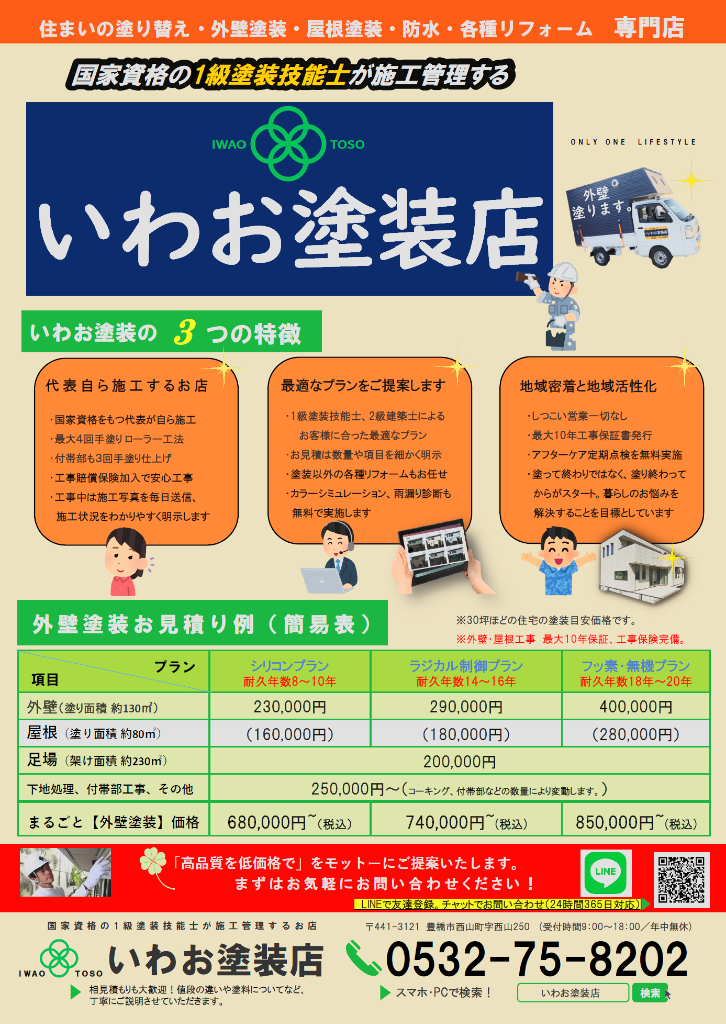 2024年　いわお塗装店のチラシ