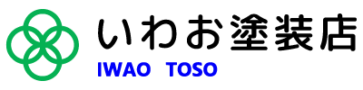 外壁塗装・屋根塗装などの塗り替え工事なら、豊橋市の『いわお塗装店』へ！無料でお見積もりもいたします！